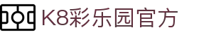 K8彩乐园官方 - (中国)赣州市K8彩乐园官方实业有限责任公司欢迎您